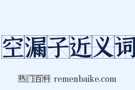 空漏子近义词是什么意思的图片